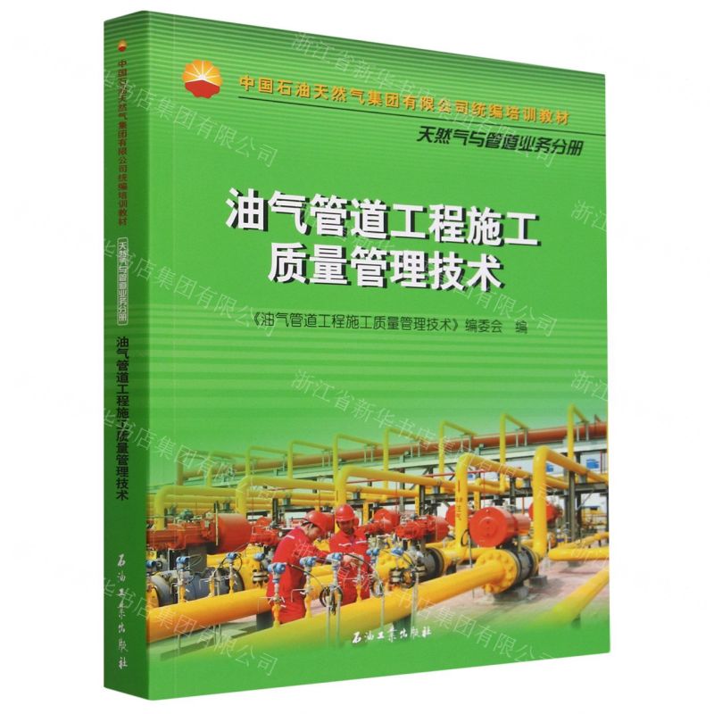 [N]油气管道工程施工质量管理技术(中国石油天然气集团有限公司统编培训教材)-9787518360994