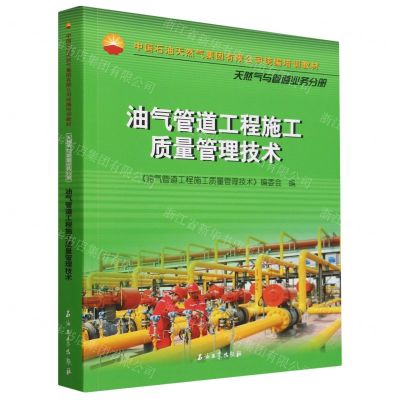[N]油气管道工程施工质量管理技术(中国石油天然气集团有限公司统编培训教材)-9787518360994