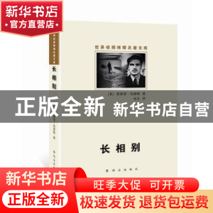 正版 长相别 (美)雷蒙德·钱德勒著 群众出版社 9787501452095 书