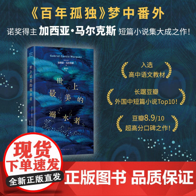 世上最美的溺水者 马尔克斯短篇小说杰作 精装正版 《百年孤独》梦中番外 入选高中语文教材 巨翅老人 名篇 豆瓣8.9