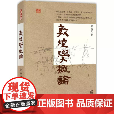 敦煌学概论 姜亮夫 香港中和出版