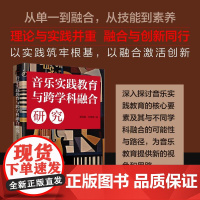 音乐实践教育与跨学科融合研究 音乐教育音乐实践跨学科融合教育综合化教育自然科学生物艺术计算机