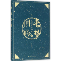 [M]长梦回吟-9787208133655