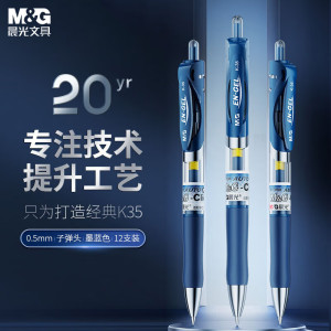 晨光(M&G)按动中性笔办公K35墨蓝0.5
