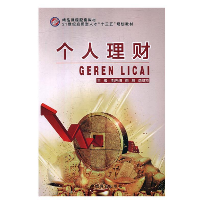 正版新书]个人理财彭光细,倪旭,李凯贤主编9787520803335