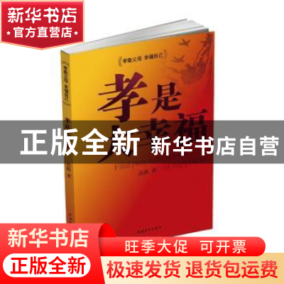 正版 孝是大幸福 高路著 中国青年出版社 9787515317434 书籍