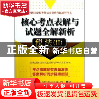 正版 核心考点表解与试题全解新析:2013版:Ⅱ:税法 全国注册税务