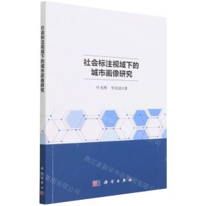 [N]社会标注视域下的城市画像研究-9787030715470
