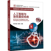 正版新书]人工智能与急危重症抢救本书编写组9787560777450