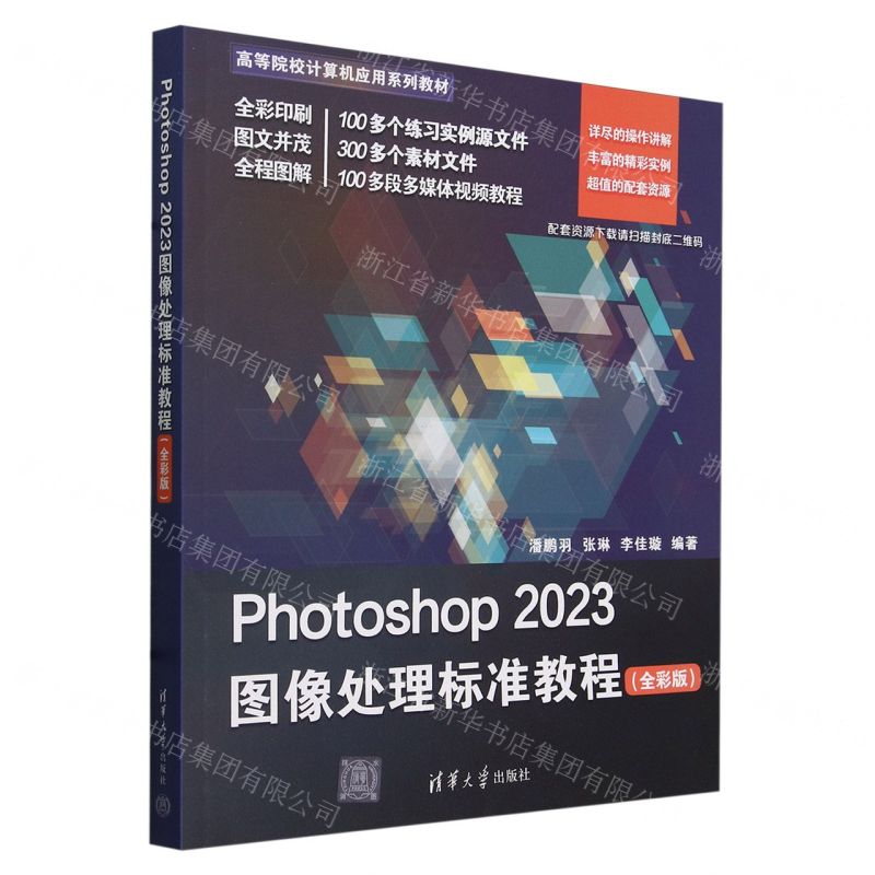 [N]Photoshop2023图像处理标准教程(全彩版高等院校计算机应用系列教材)-9787302656258