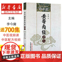 李今庸黄帝内经考义李今庸著中国中医药出版社9787513219914医学卫生/中医