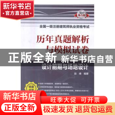 正版 历年真题解析与模拟试卷:设计前期与场地设计 赵峰编著 中国