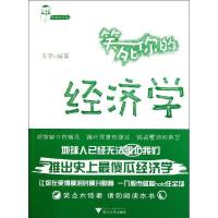 正版新书]笑死你的经济学 笑死你丛书王宇9787308095075