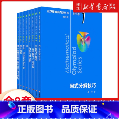 奥数小丛书 全8册 初中通用 [正版]第三版2024数学奥林匹克小丛书初中卷全套小蓝本初中小蓝书七八九年级奥数教程解题因