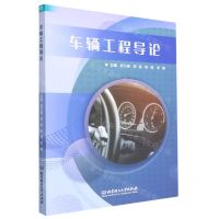 [N]车辆工程导论-9787576313895