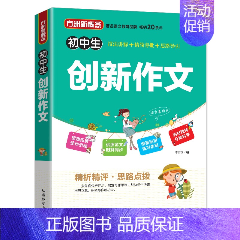 语文 [正版]新版初中生创新作文大全 方洲新概念中学生作文大全 七八九年级满分分类创新作文写作指导作文素材作文宝典初中语