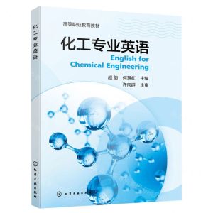 [N]化工专业英语(高等职业教育教材)-9787122414656