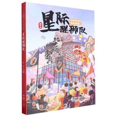 [N]星际醒狮队/未来少年科幻系列-9787558340482