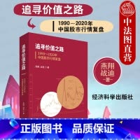[正版] 追寻价值之路 1990~2020年中国股市行情复盘 燕翔 战迪 经济科学 证监会成立 宏观经济形势分析 企业