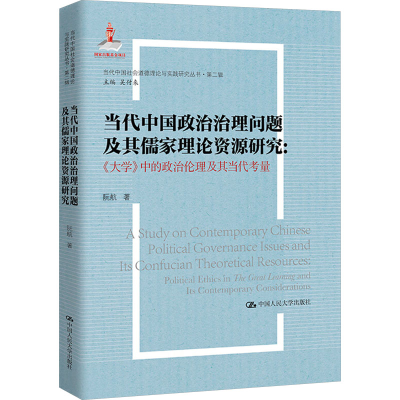 正版新书]当代中国政治治理问题及其儒家理论资源研究:《大学》