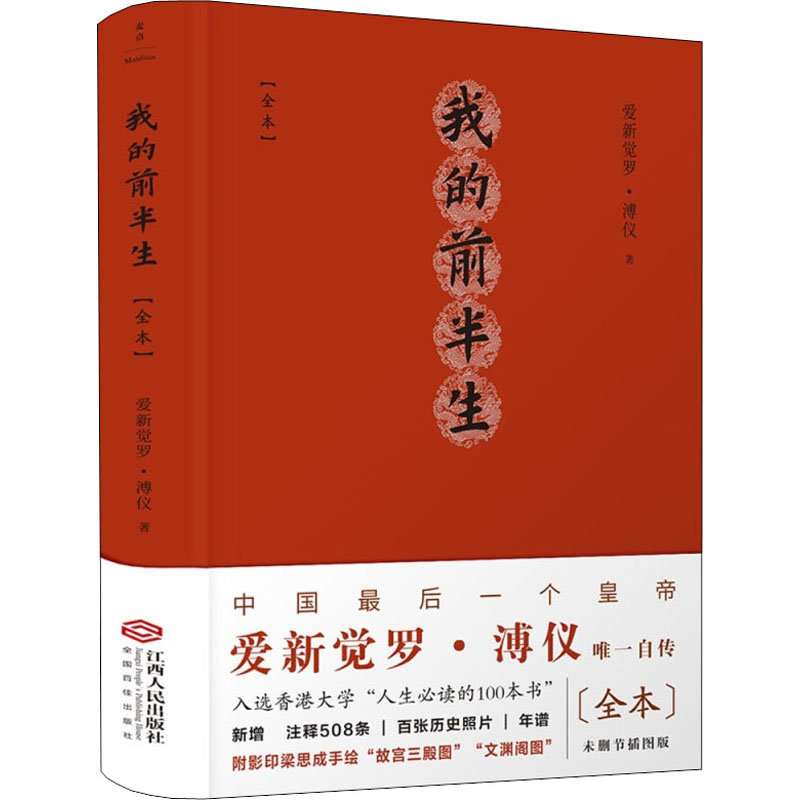 [M]我的前半生(全本) [清]爱新觉罗·溥仪 著 -9787210134527