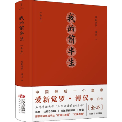 [M]我的前半生(全本) [清]爱新觉罗·溥仪 著 -9787210134527