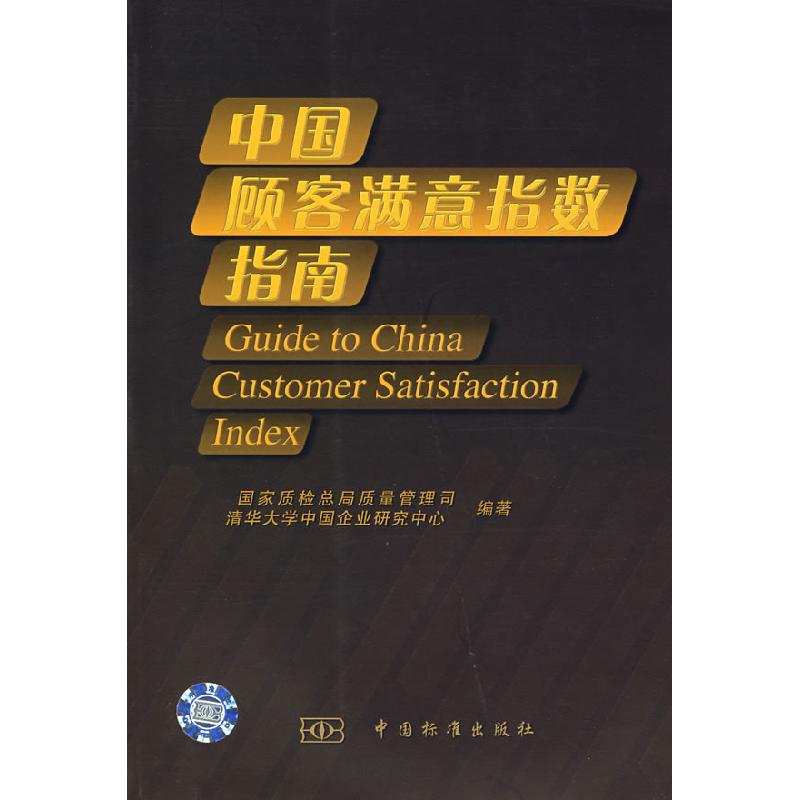 正版新书]中国顾客满意指数指南国家质量监督检验检疫总局质量管