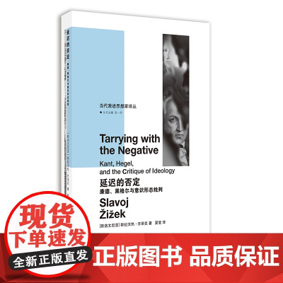 延迟的否定 康德、黑格尔与意识形态批判 当代激进思想家译丛 (斯洛文尼亚)斯拉沃热·齐泽克