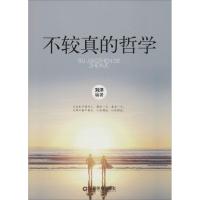正版新书]不较真的哲学刘洋9787504757890