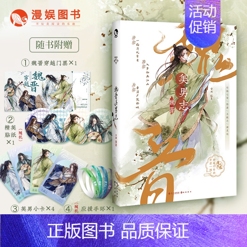 魏晋美男志 [正版]任选 君子温如玉 公子世无双 与卿共风月 魏晋有美男 汉风潮流志 雅宋美人集 李白与君天下游 唐风美