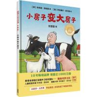 小房子变大房子(聪明豆绘本系列精装珍藏版)