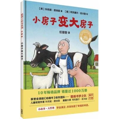 小房子变大房子(聪明豆绘本系列精装珍藏版)