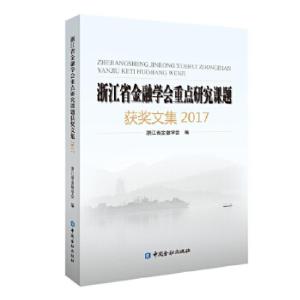 正版新书]浙江省金融学会重点研究课题获奖文集2017浙江省金融学