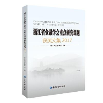 正版新书]浙江省金融学会重点研究课题获奖文集2017浙江省金融学