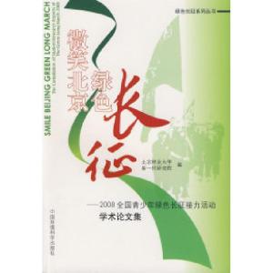 正版新书]微笑北京绿色长征——2008全国青少年绿色长征接力活动