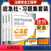 [正版]备考2024年版注册安全师工程师习题集建筑施工安全生产专业实务技术基础法律法规全国中级注安职业资格考试用书题库