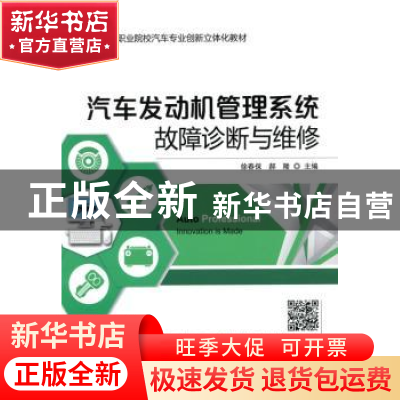 正版 汽车发动机管理系统故障诊断与维修 徐春保,郝隆主编 机械