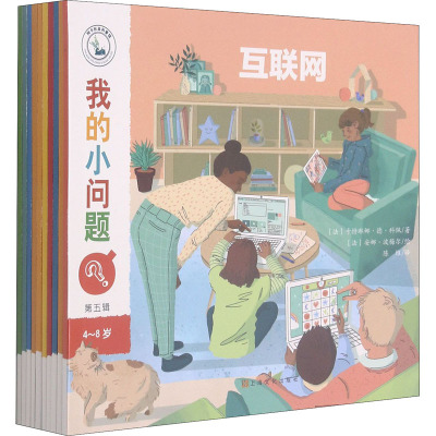 我的小问题第5辑(全10册)