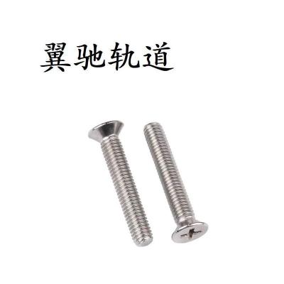 翼驰轨道 不锈钢十字槽沉头螺钉 M6×20 个