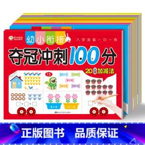 [单本]10以内加减法 [正版]幼小衔接夺冠冲刺100分10以内加减法练习册3-6岁幼儿幼儿园小班中大班数学启蒙算术本看