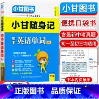 英语单词 初中通用 [正版]小甘随身记初中语文必背古诗文数学英语单词物理化学政治历史人教版七八九年级知识点小册子中考真题