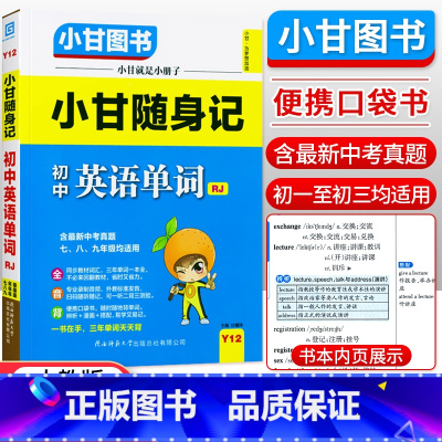 英语单词 初中通用 [正版]小甘随身记初中语文必背古诗文数学英语单词物理化学政治历史人教版七八九年级知识点小册子中考真题