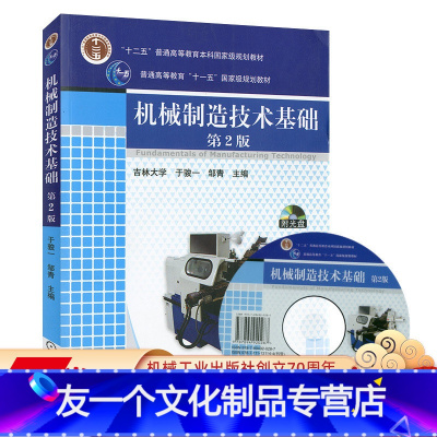 [友一个正版] 机械制造技术基础 第2版 于骏一 邹青 普通高等教育十一五规划教材 9787111131144 机