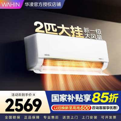 华凌空调2匹新一级节能变频家用卧室客厅商铺空调挂机冷暖大风量自清洁智能语音控制KFR-50GW/N8HL1 家电政府补贴