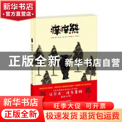 正版 痒痒熊 (以)奥伦·拉维著 现代出版社 9787514351521 书籍
