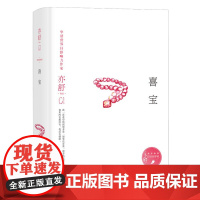 喜宝 亦舒著 郭采洁主演同名言情小说女性成功励志心灵修养 中信