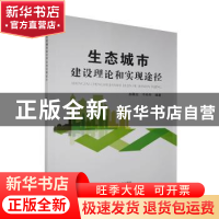 正版 生态城市建设理论和实现途径 郝晨光,于丹丹 内蒙古科学技术