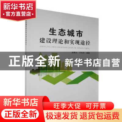 正版 生态城市建设理论和实现途径 郝晨光,于丹丹 内蒙古科学技术
