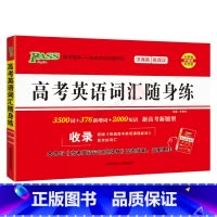 高考英语词汇随身练 高中通用 [正版]2025版pass绿卡图书高考英语词汇随身练3500词+376+2000短语英译汉
