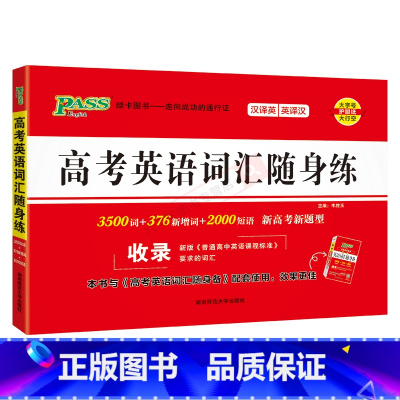 高考英语词汇随身练 高中通用 [正版]2025版pass绿卡图书高考英语词汇随身练3500词+376+2000短语英译汉